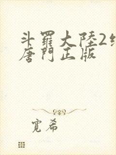 斗罗大陆2绝世唐门正版