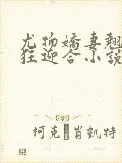 尤物娇妻翘臀疯狂迎合小说封面