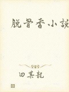脱骨香小说
