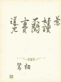 道士不好惹全文免费阅读