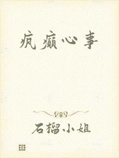 疯癫心事