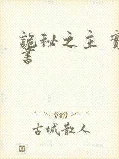 诡秘之主 实体书封面