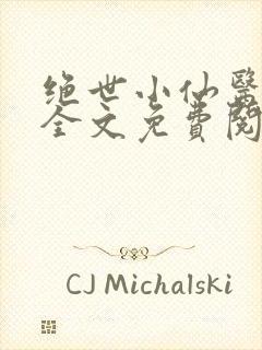 绝世小仙医小说全文免费阅读