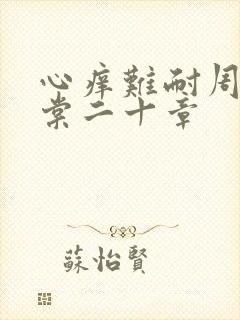 心痒难耐周显萧棠二十章