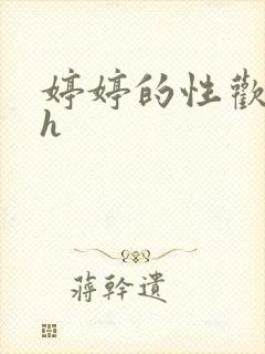 婷婷的性欢日记h封面