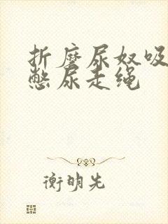 折磨尿奴吸水球憋尿走绳