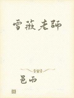 雪薇老师