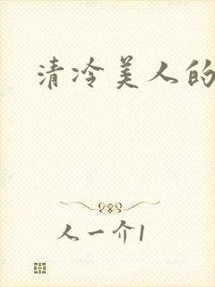清冷美人的神奇
