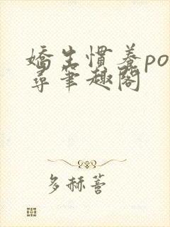 娇生惯养po归寻笔趣阁