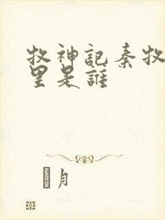 牧神记秦牧身体里是谁