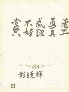 当不成勇者的我只好认真工作了封面