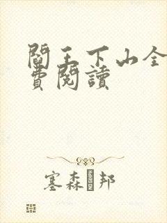 阎王下山全书免费阅读