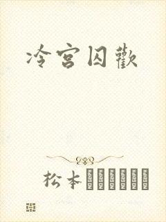冷宫囚欢