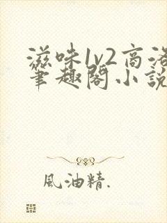 滋味1v2商洛笔趣阁小说