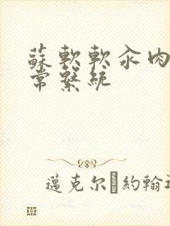 苏软软汆肉的日常系统