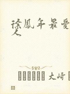 徐凤年最爱的女人