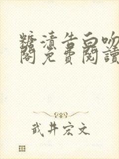 糖渍告白吻笔趣阁免费阅读封面