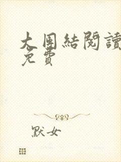 大团结阅读全文免费