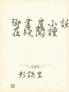 御书房小说免费在线阅读