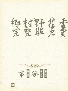 乡村野花香小说完整版免费阅读