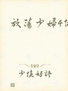 放荡少妇4做爰