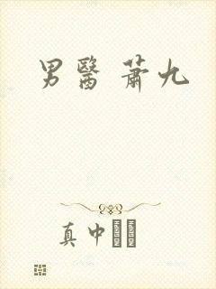 男医 萧九