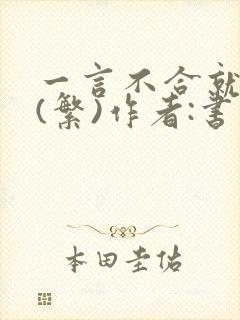 一言不合就扑倒(繁)作者:书书