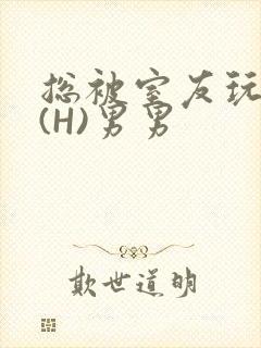 总被室友玩屁股(H)男男