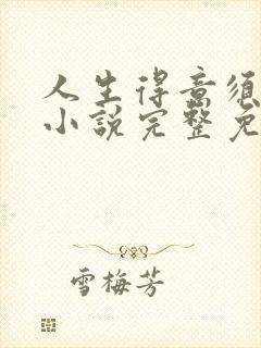 人生得意须纵欢小说完整免费阅读