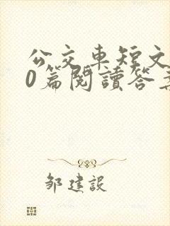 公交车短文100篇阅读答案