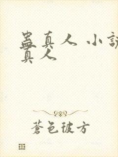 蛊真人 小说蛊真人