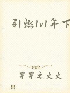 引燃1v1年下封面