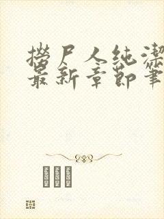 捞尸人纯洁小龙最新章节笔趣阁