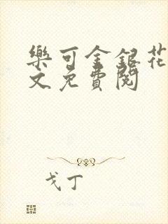 乐可金银花露全文免费阅