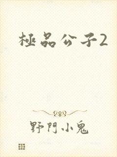 极品公子2