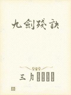 九剑残诀封面