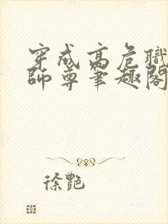 穿成高危职业之师尊笔趣阁无弹窗