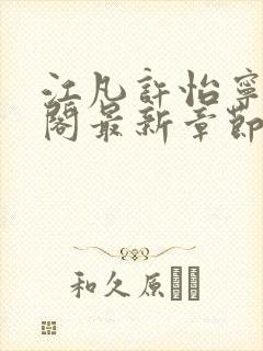 江凡许怡宁笔趣阁最新章节更新