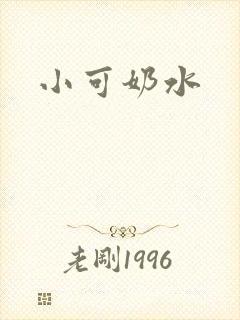 小可奶水
