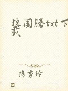 狼图腾txt下载