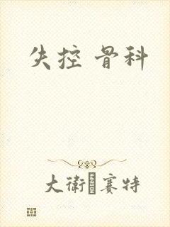 失控 骨科