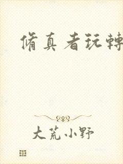 修真者玩转网游