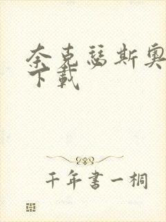 奈克瑟斯奥特曼下载