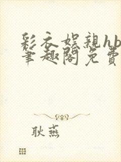 彩衣娱亲hby笔趣阁免费阅读笔趣阁