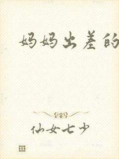 妈妈出差的夏天