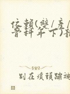 依赖(双/产/骨科年下)龙井竹荪封面