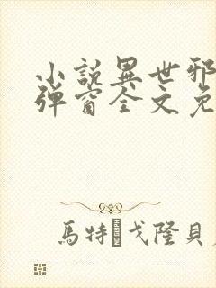 小说异世邪君无弹窗全文免费阅读封面