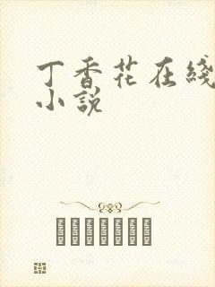 丁香花在线电影小说