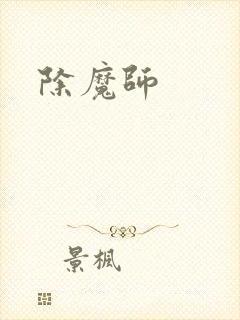 除魔师