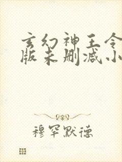 玄幻神王令完整版未删减小说